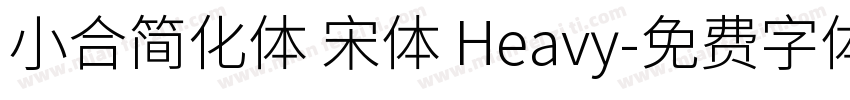 小合简化体 宋体 Heavy字体转换